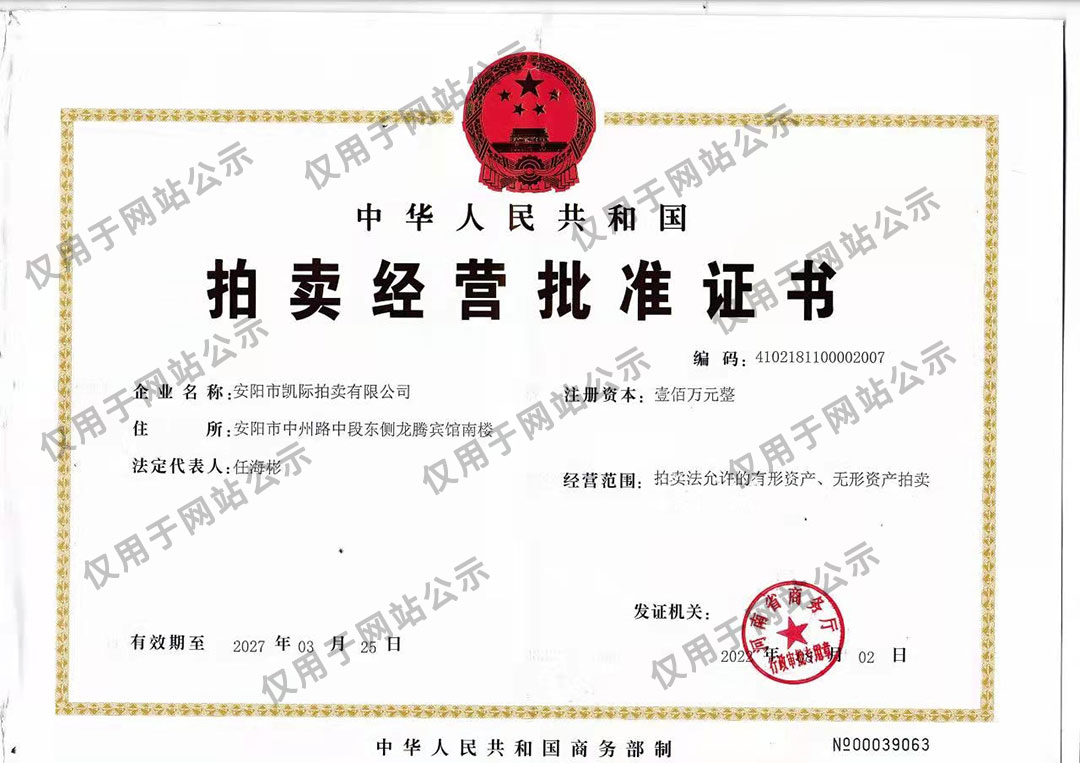 拍賣(mài)經(jīng)營(yíng)批準(zhǔn)證書(shū)